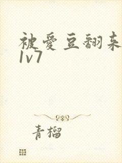 被爱豆翻来覆去1v7