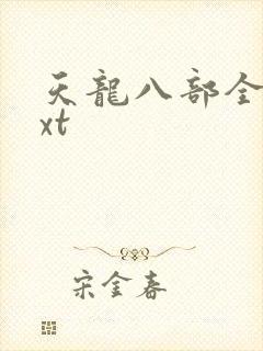 天龙八部全集txt