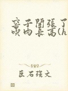 窑子开张了by吃肉长高(h)腐国度