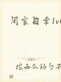 周家日常1v6