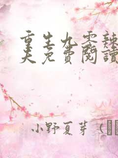 重生九零辣妻撩夫免费阅读