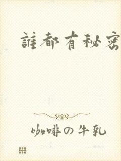 谁都有秘密下载