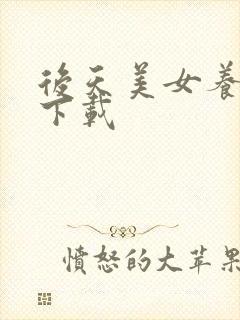 后天美女养成记下载