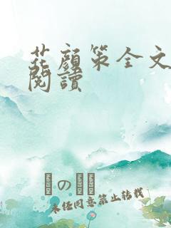 花颜策全文免费阅读