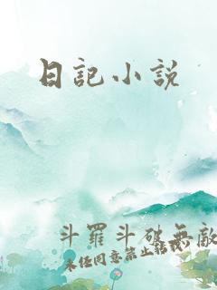 日记小说