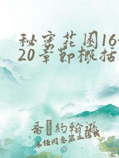 秘密花园16-20章节概括