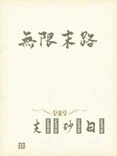 无限末路