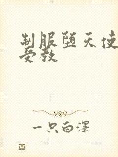 制服堕天使外课受教