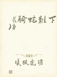 《骑蛇难下(双)》