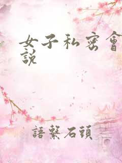 女子私密会所小说