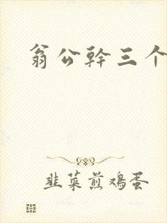 翁公干三个熄妇