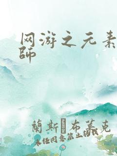 网游之元素操控师