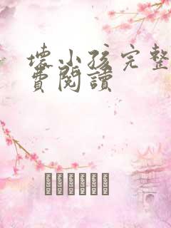 坏小孩完整版免费阅读