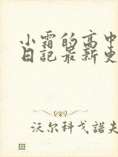 小霜的高中成长日记最新更新