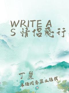 WRITE AS 情侣飞行棋