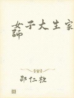 女子大生家庭教师