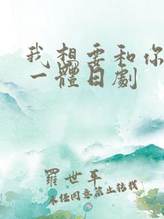 我想要和你融为一体日剧