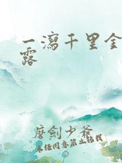 一泻千里金银花露