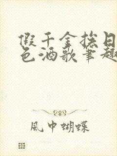 假千金挨日记暮色酒歌笔趣阁