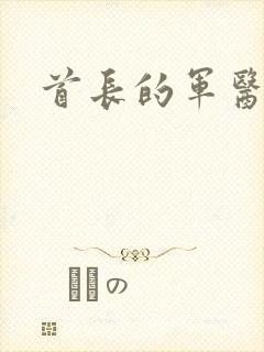 首长的军医媳妇