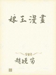 娘王漫画