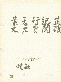 叶天行纪芷萱全文免费阅读