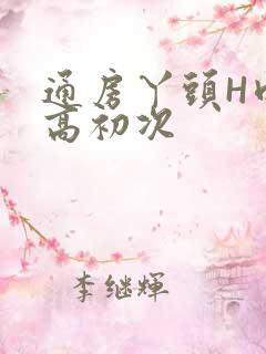 通房丫头H肉辣高初次