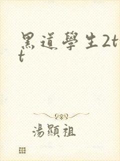 黑道学生2txt
