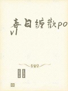 春日缠欢po1v1