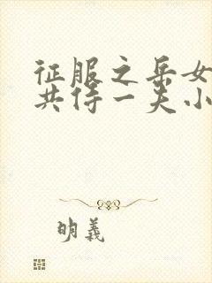 征服之岳女四人共侍一夫小说