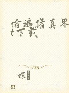 偷遍修真界txt下载