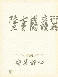 陆七权奕珩全文免费阅读无弹窗