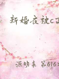 新婚夜被c高h