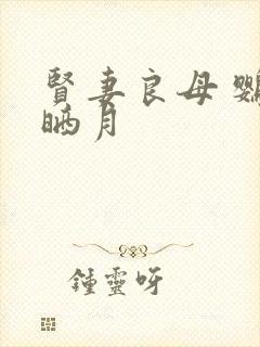 贤妻良母 鹦鹉晒月