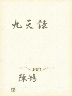 九天录