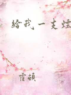 给我一支烟小说