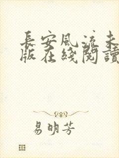 长安风流未删减版在线阅读