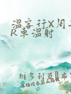 温客行X周子舒R车温射