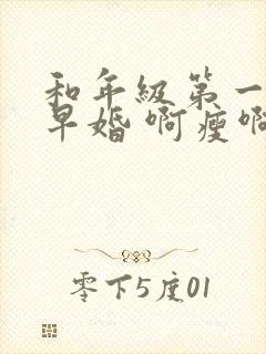 和年级第一英年早婚 啊瘦啊