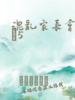 混乱家长会1――5