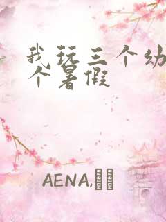 我玩三个幼儿一个暑假