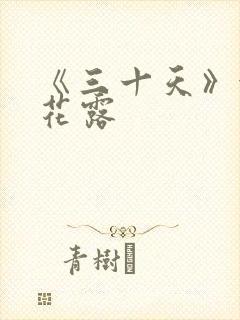 《三十天》金银花露