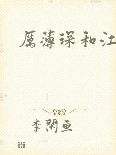 厉薄琛和江阮阮