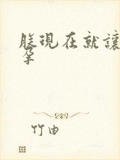 朕现在就让你怀孕