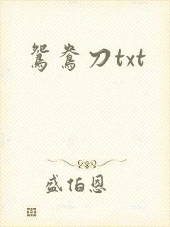 鸳鸯刀txt