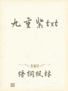 九重紫txt