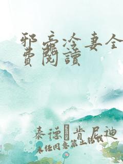 邪帝冷妻全文免费阅读