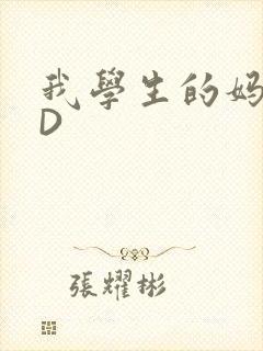 我学生的妈妈ID