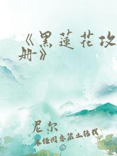 《黑莲花攻略手册》