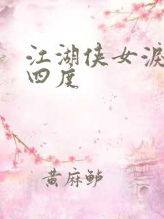 江湖侠女泪梅开四度